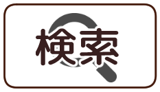 ロータスクラブ 検索
