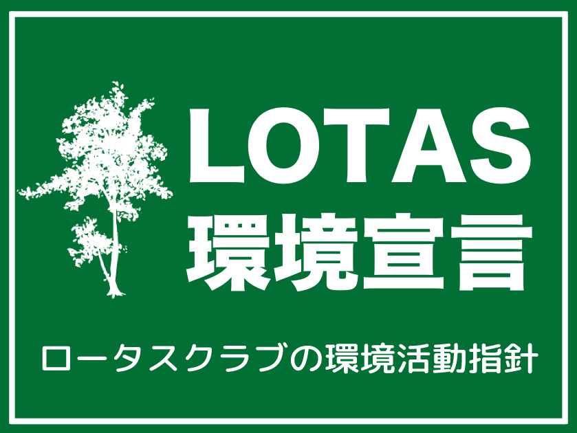 ロータスクラブ環境宣言