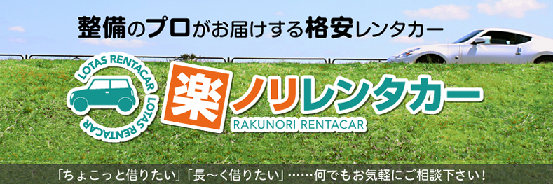 楽ノリレンタカー