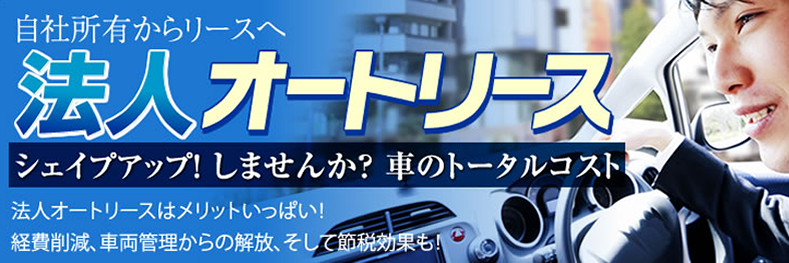 法人オートリース