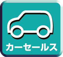 カーセールス