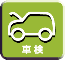車検