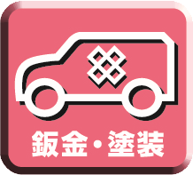 板金・塗装