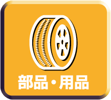 部品・用品