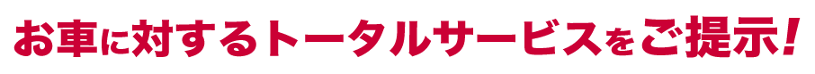 トータルサービス