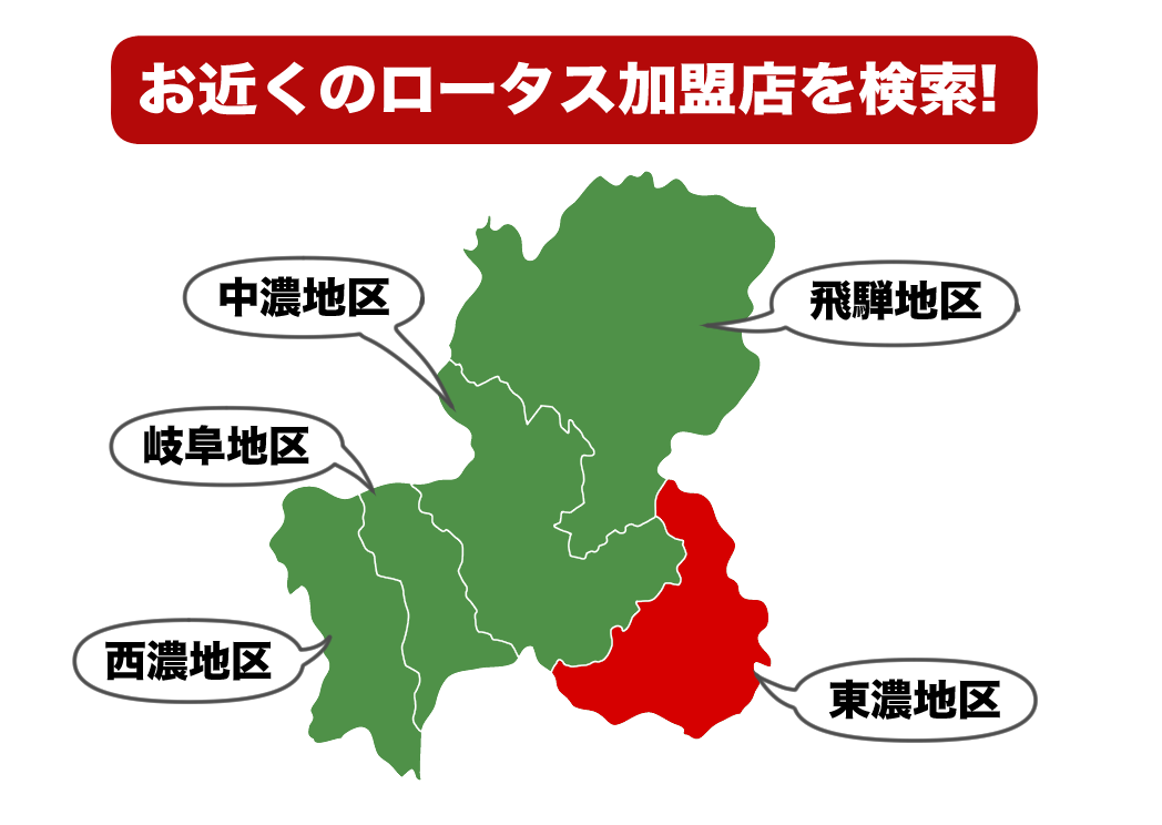 東濃地区